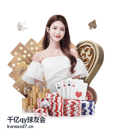 千亿qy球友会活动日历速览专题