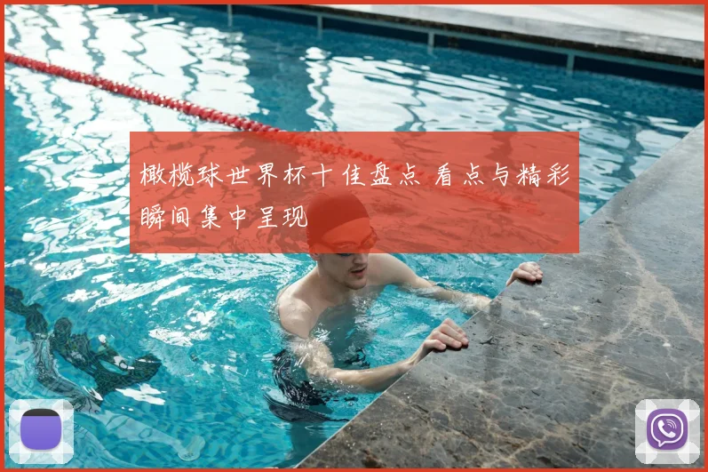 橄榄球世界杯十佳盘点 看点与精彩瞬间集中呈现