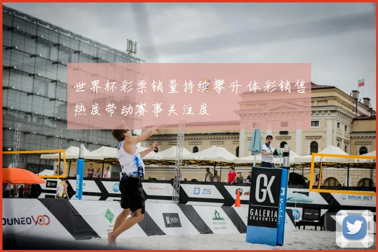 世界杯彩票销量持续攀升 体彩销售热度带动赛事关注度