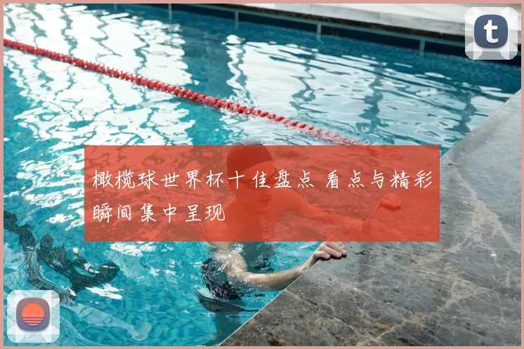 橄榄球世界杯十佳盘点 看点与精彩瞬间集中呈现