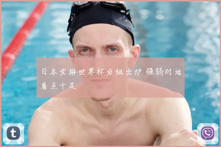 日本女排世界杯分组出炉 强弱对话看点十足