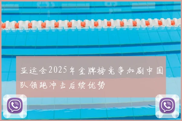 亚运会2025年金牌榜竞争加剧中国队领跑冲击后续优势