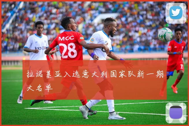 拉诺基亚入选意大利国家队新一期大名单