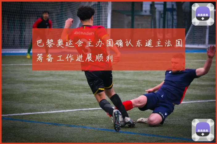 巴黎奥运会主办国确认东道主法国筹备工作进展顺利