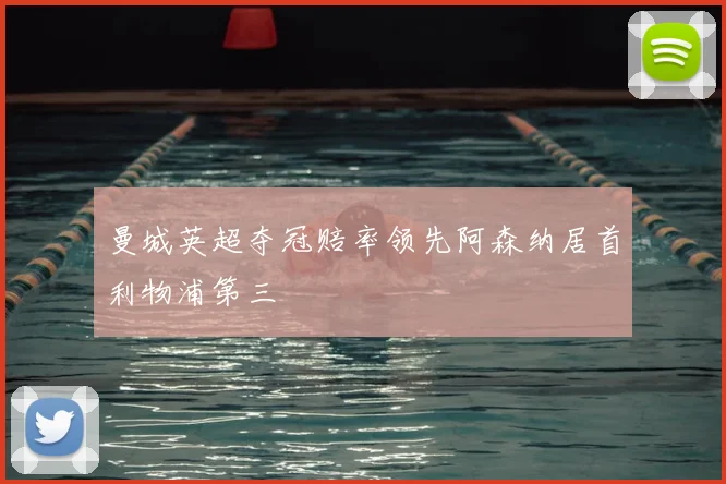 曼城英超夺冠赔率领先阿森纳居首利物浦第三