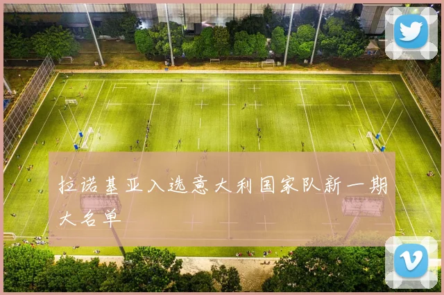 拉诺基亚入选意大利国家队新一期大名单