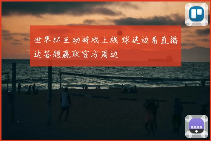 世界杯互动游戏上线 球迷边看直播边答题赢取官方周边