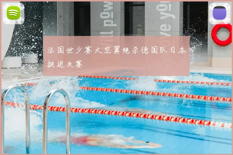 法国世少赛大空翼绝杀德国队日本挺进决赛