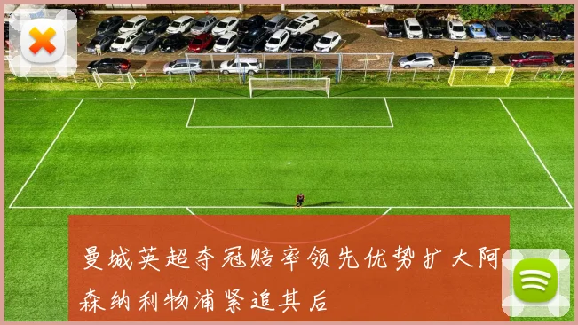 曼城英超夺冠赔率领先优势扩大阿森纳利物浦紧追其后