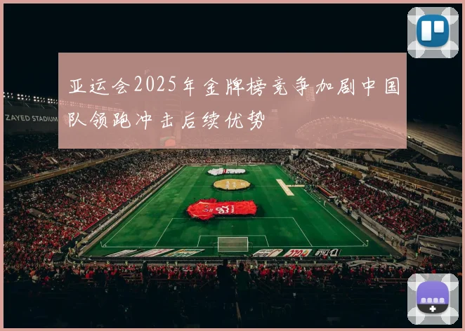 亚运会2025年金牌榜竞争加剧中国队领跑冲击后续优势